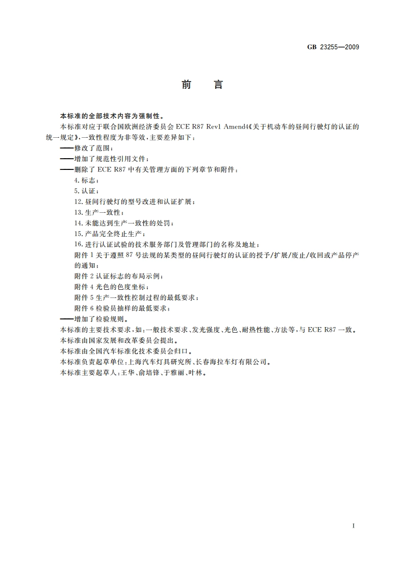 汽车昼间行驶灯配光性能 GB 23255-2009.pdf_第3页