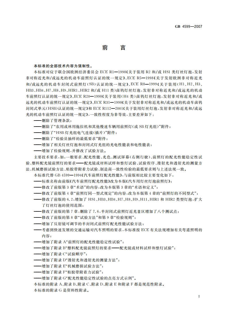 汽车用灯丝灯泡前照灯 GB 4599-2007.pdf_第2页