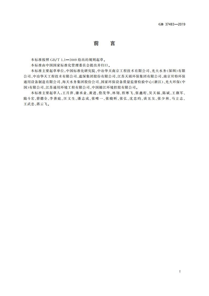 污水处理用旋转曝气机能效限定值及能效等级 GB 37483-2019.pdf_第3页