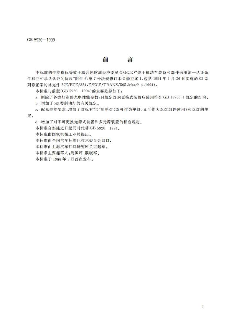 汽车及挂车前位灯、后位灯、示廓灯和制动灯配光性能 GB 5920-1999.pdf_第2页