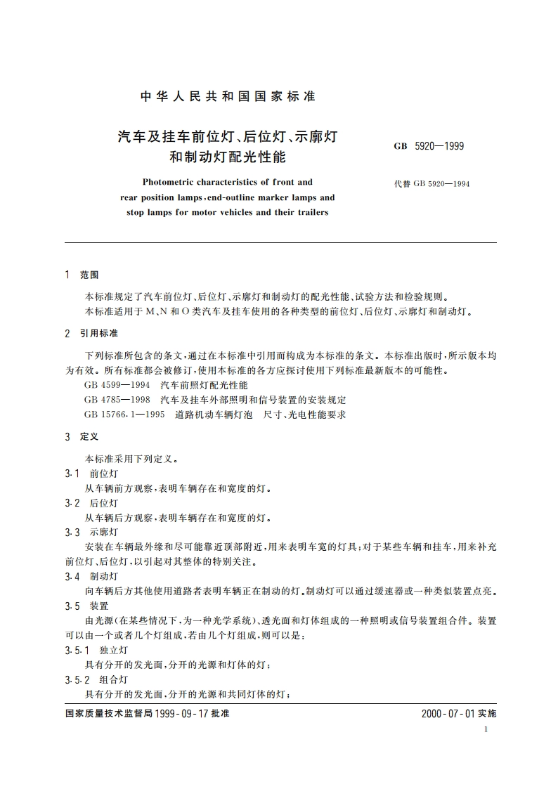 汽车及挂车前位灯、后位灯、示廓灯和制动灯配光性能 GB 5920-1999.pdf_第3页
