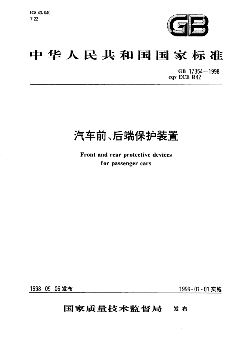汽车前、后端保护装置 GB 17354-1998.pdf_第1页