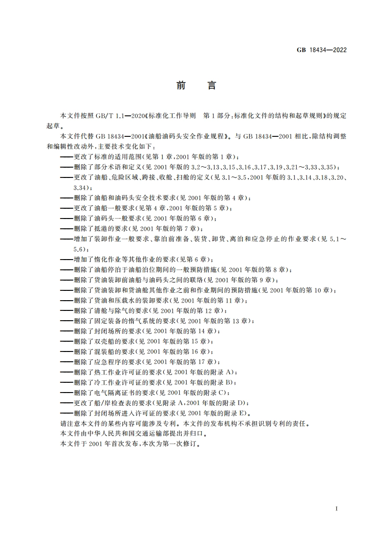 油船在港作业安全要求 GB 18434-2022.pdf_第3页