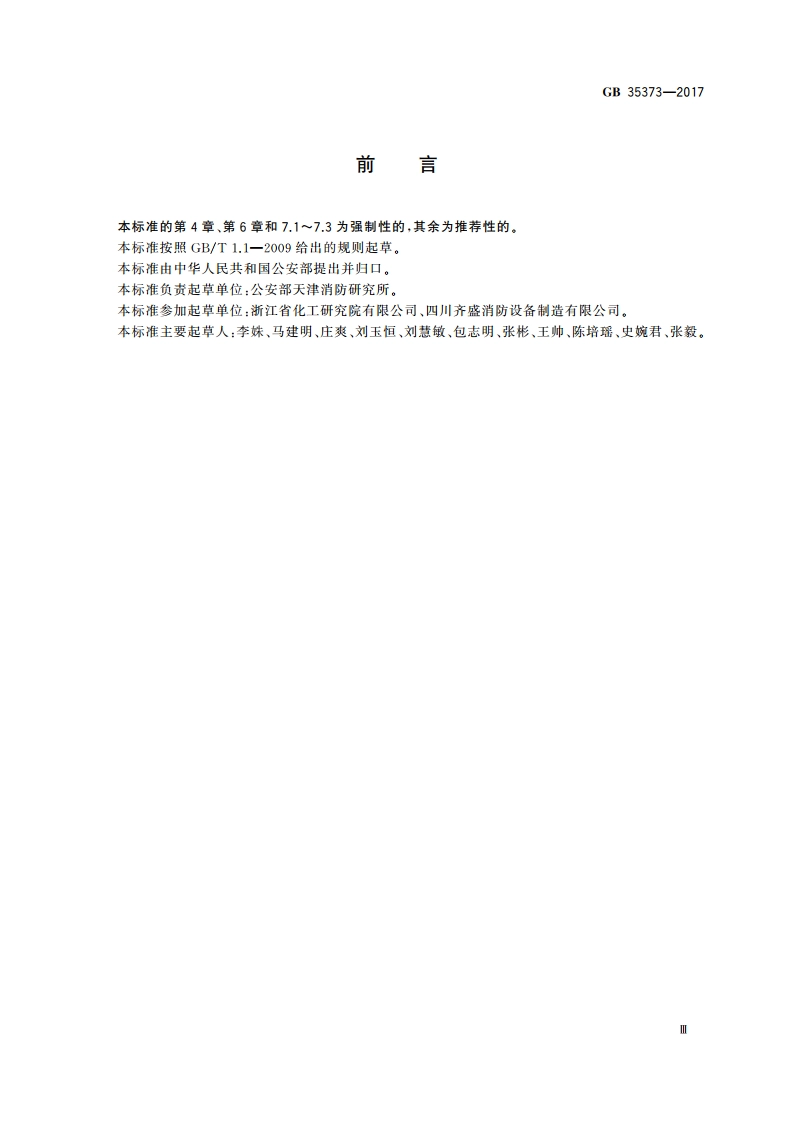 氢氟烃类灭火剂 GB 35373-2017.pdf_第3页