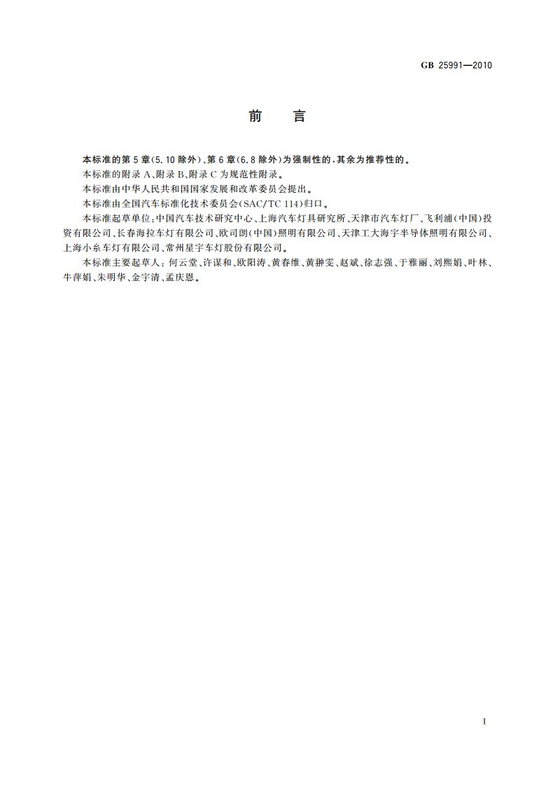 汽车用LED前照灯 GB 25991-2010.pdf_第3页