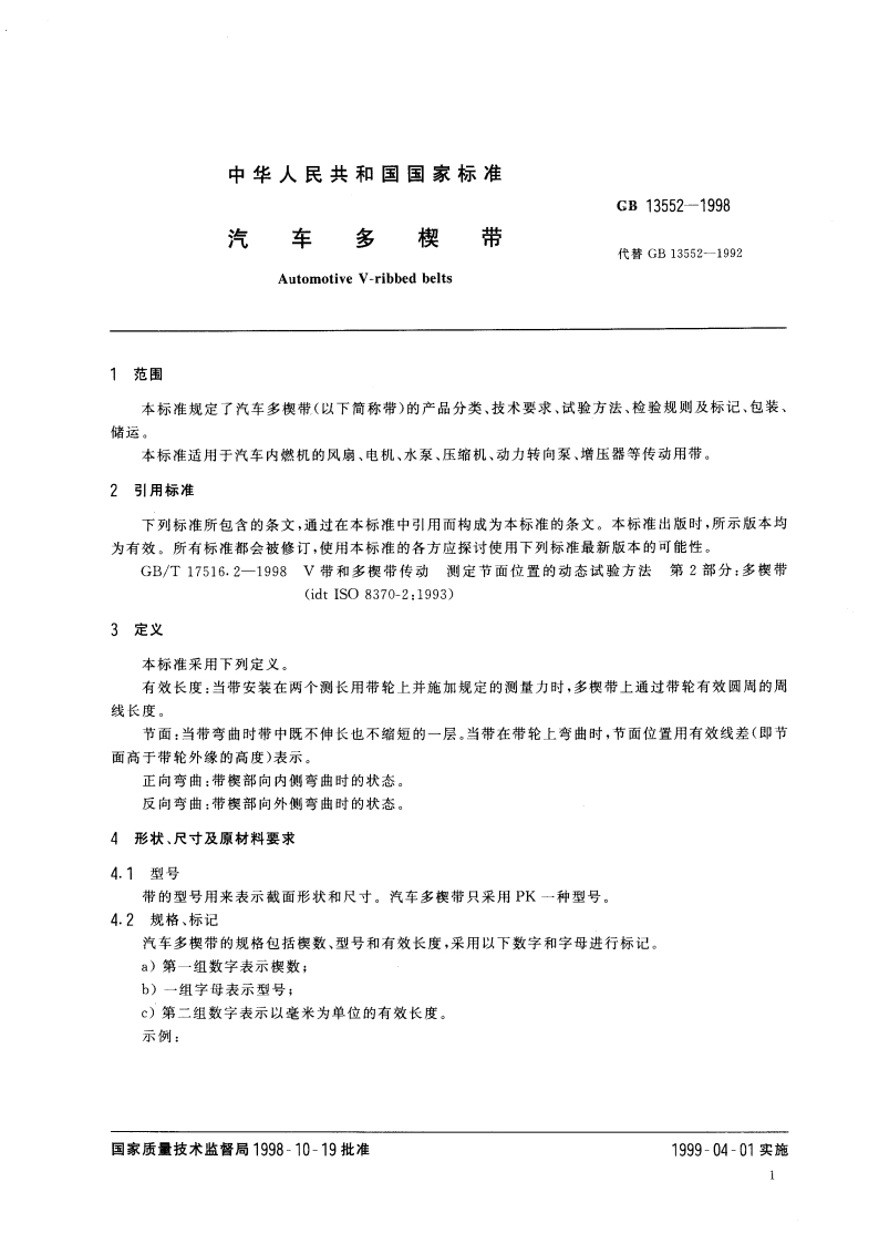 汽车多楔带 GB 13552-1998.pdf_第3页