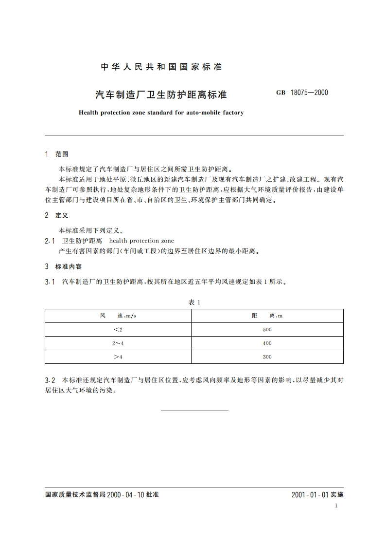 汽车制造厂卫生防护距离标准 GB 18075-2000.pdf_第3页
