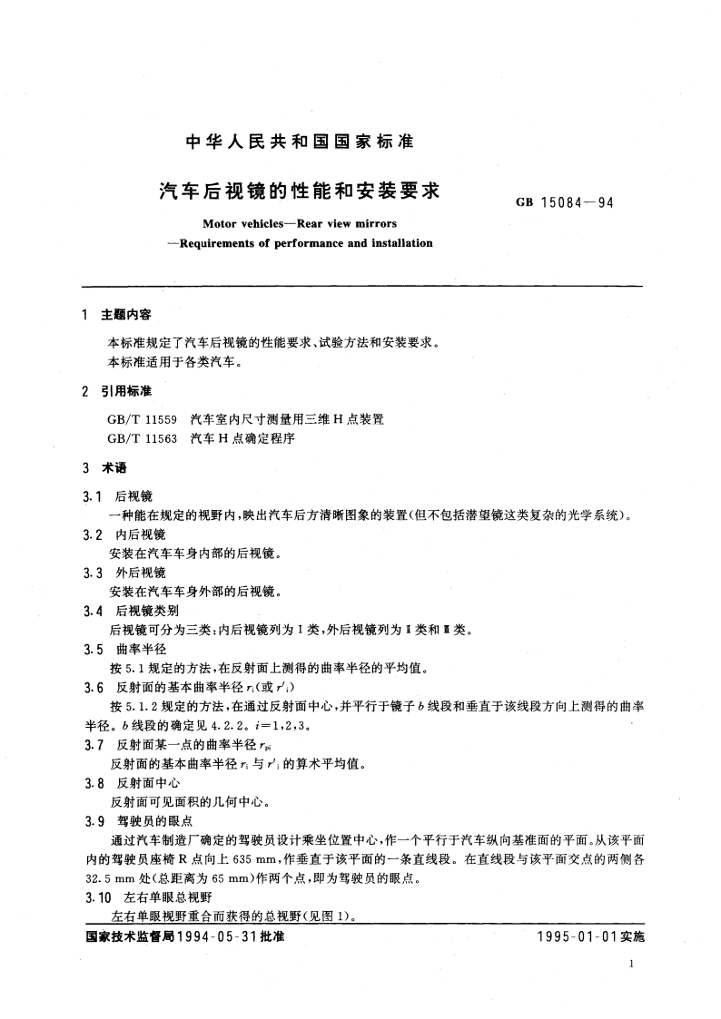 汽车后视镜的性能和安装要求 GB 15084-1994.pdf_第3页