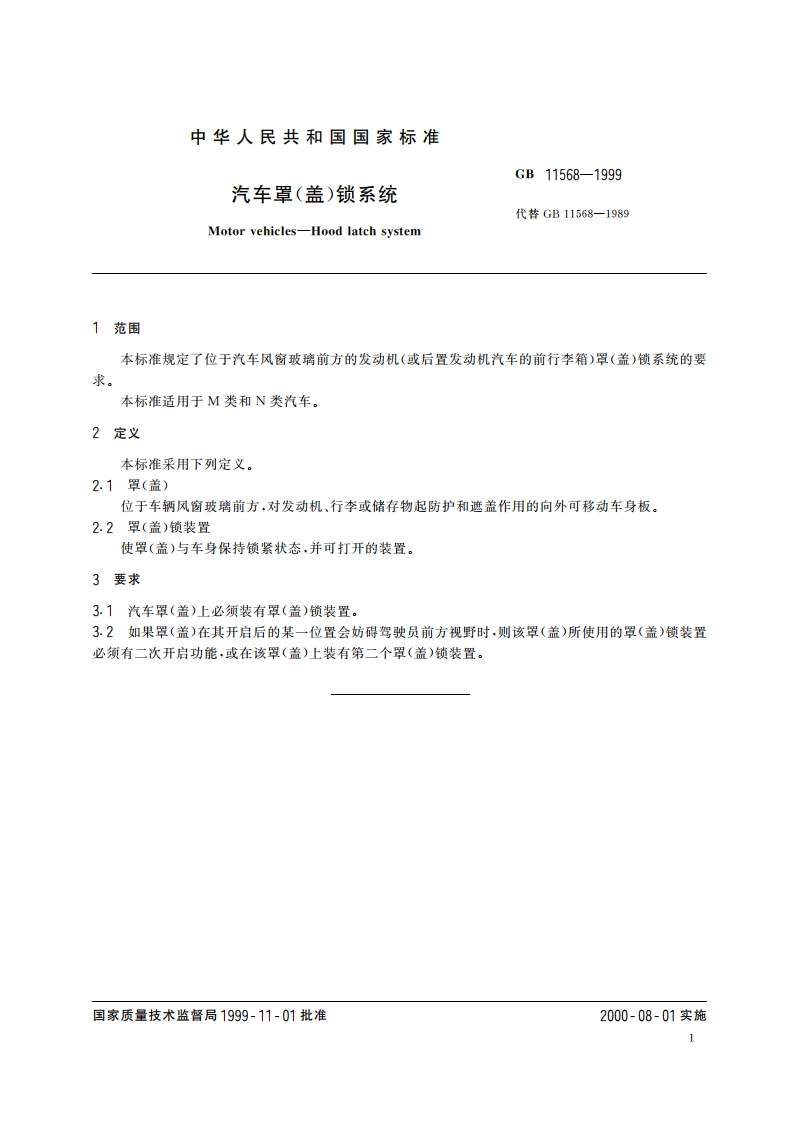 汽车罩(盖)锁系统 GB 11568-1999.pdf_第3页