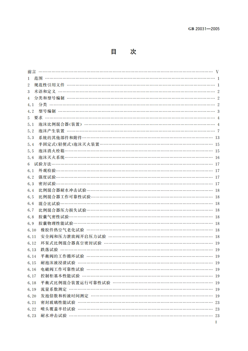 泡沫灭火系统及部件通用技术条件 GB 20031-2005.pdf_第2页