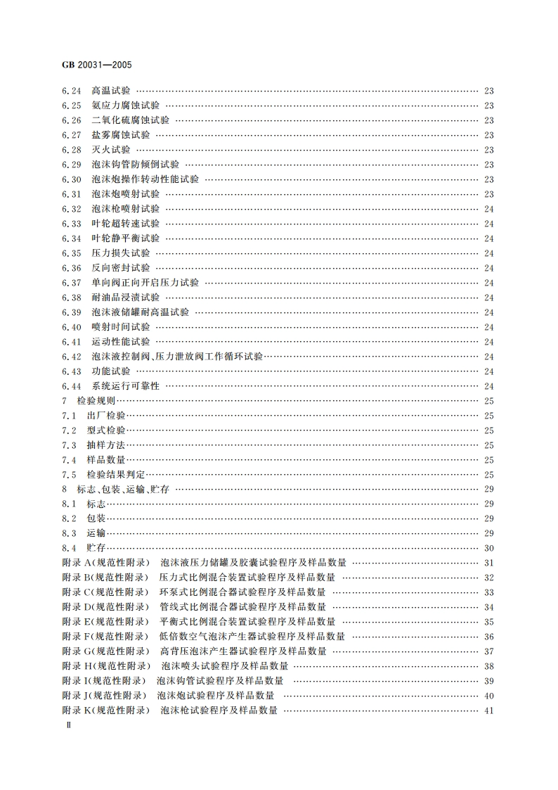 泡沫灭火系统及部件通用技术条件 GB 20031-2005.pdf_第3页