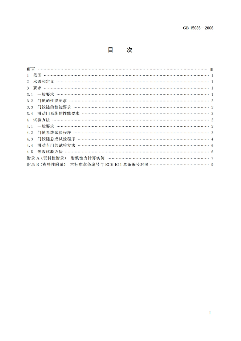 汽车门锁及车门保持件的性能要求和试验方法 GB 15086-2006.pdf_第2页