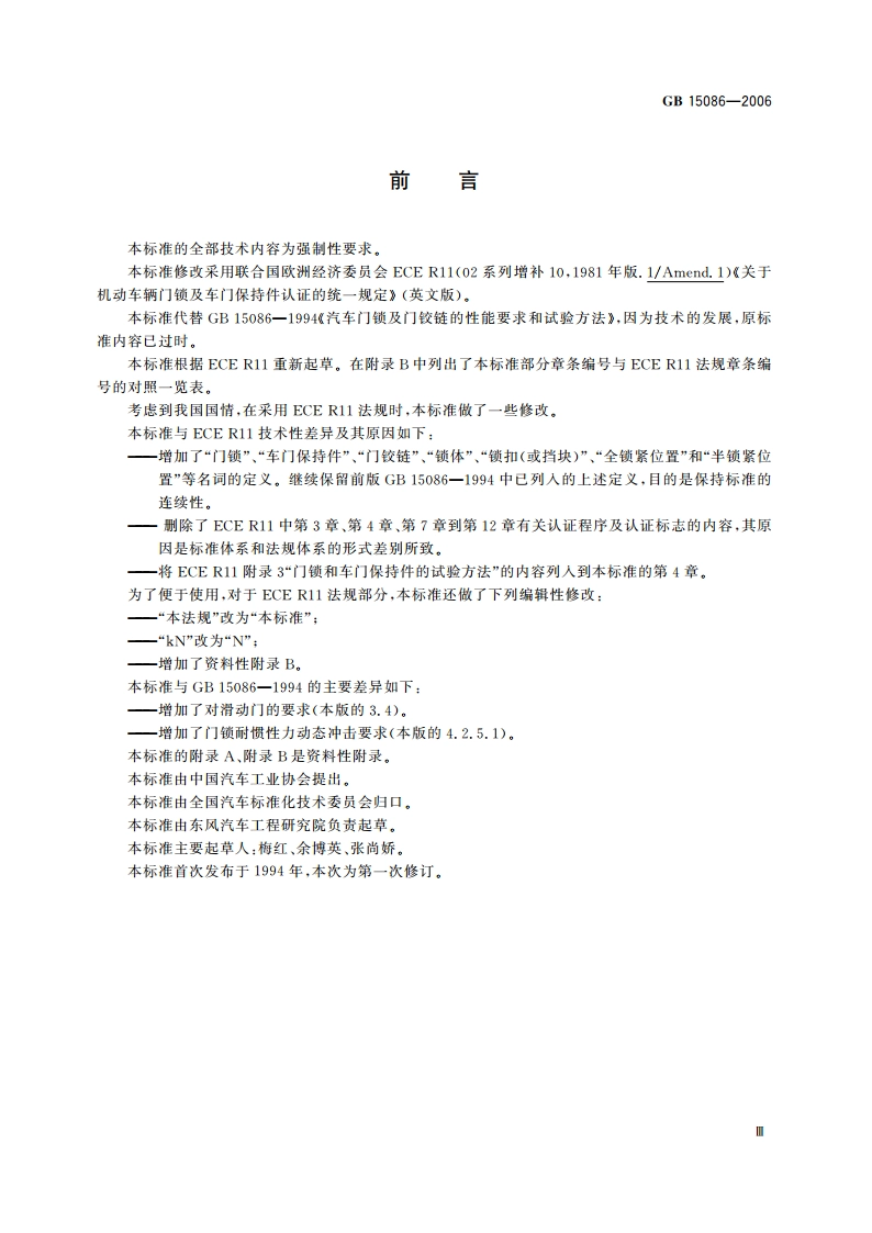 汽车门锁及车门保持件的性能要求和试验方法 GB 15086-2006.pdf_第3页