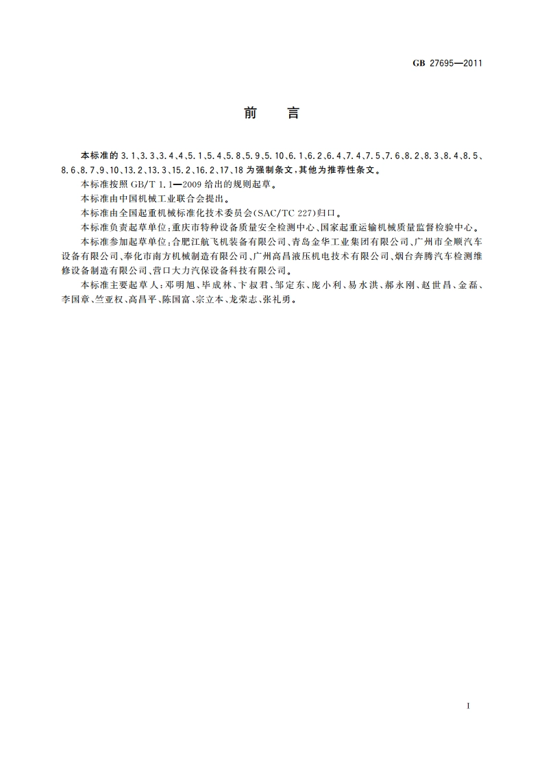 汽车举升机安全规程 GB 27695-2011.pdf_第3页