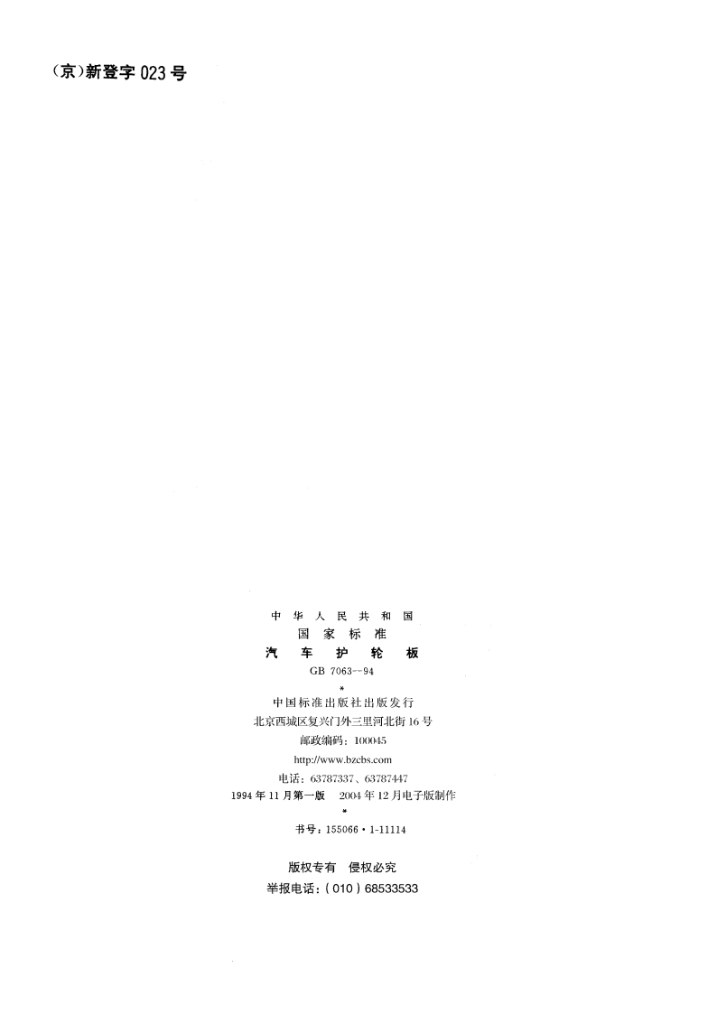 汽车护轮板 GB 7063-1994.pdf_第2页