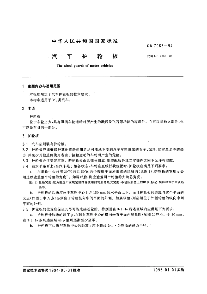 汽车护轮板 GB 7063-1994.pdf_第3页