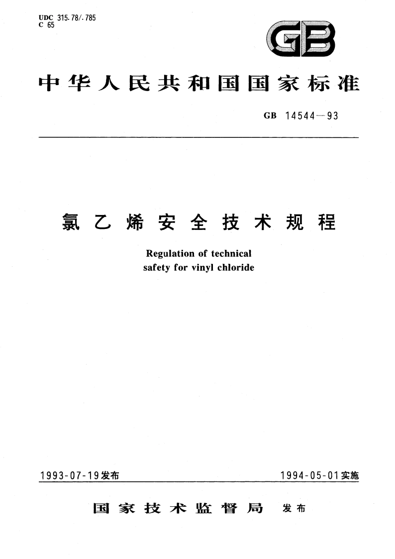氯乙烯安全技术规程 GB 14544-1993.pdf_第1页