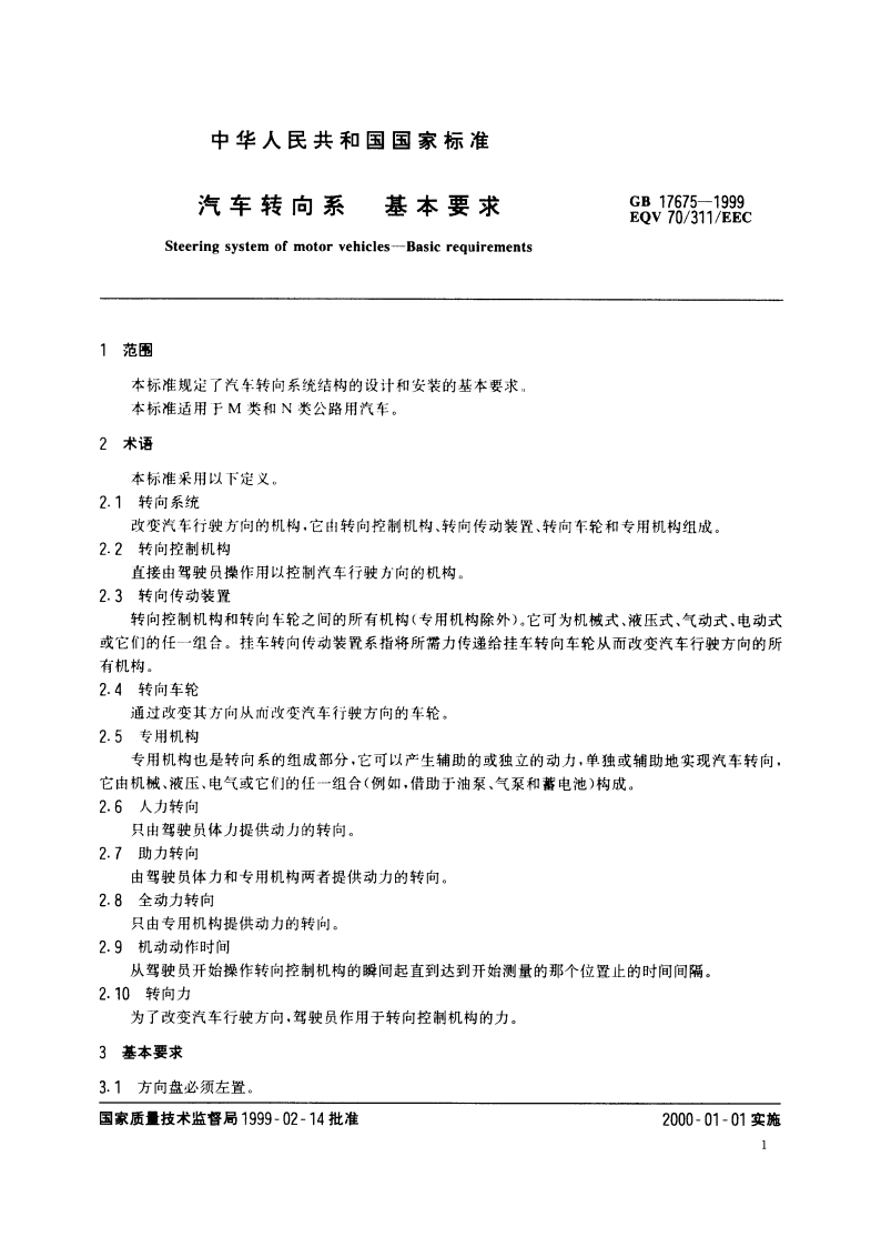 汽车转向系 基本要求 GB 17675-1999.pdf_第3页