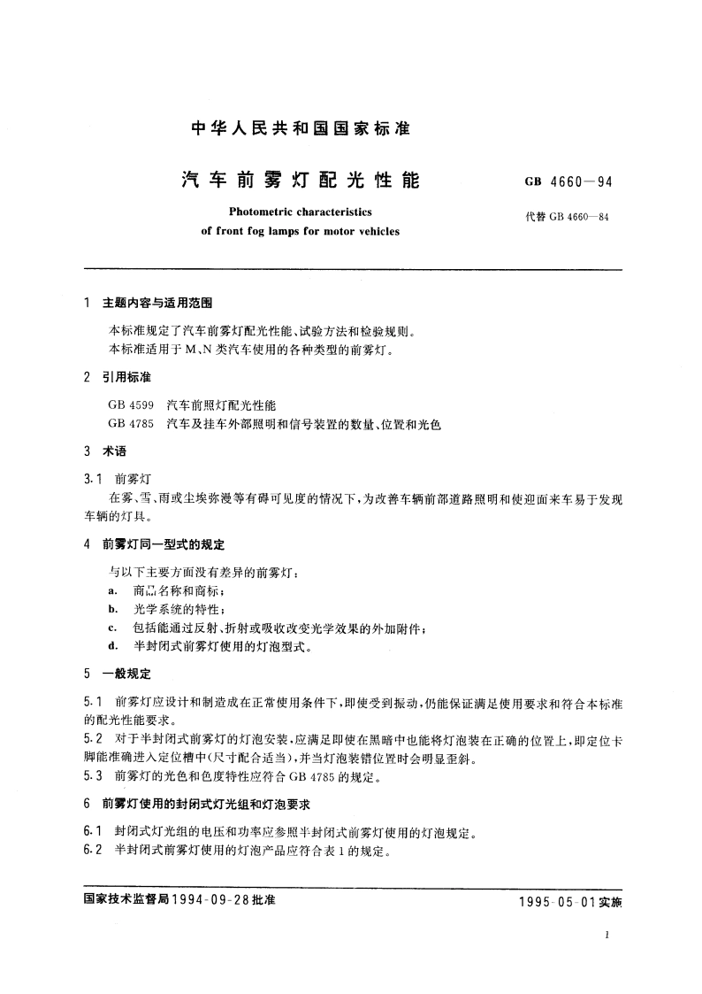 汽车前雾灯配光性能 GB 4660-1994.pdf_第3页