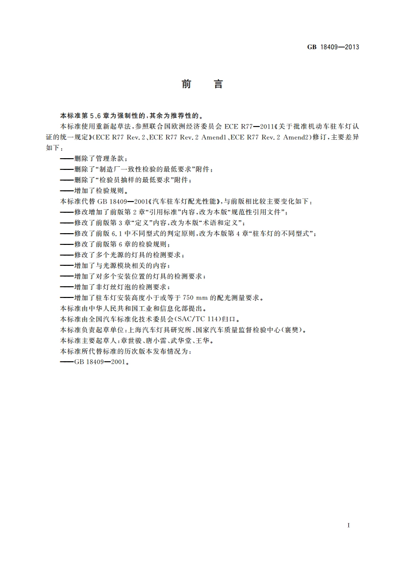 汽车驻车灯配光性能 GB 18409-2013.pdf_第3页