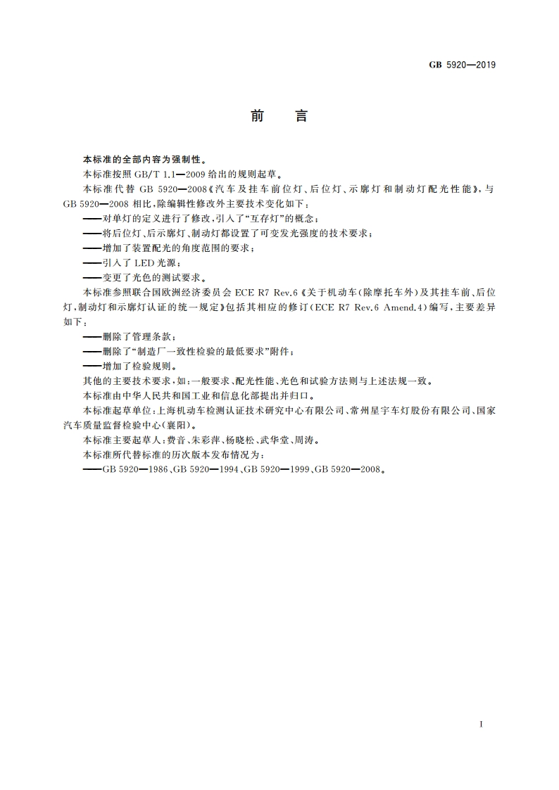 汽车及挂车前位灯、后位灯、示廓灯和制动灯配光性能 GB 5920-2019.pdf_第2页