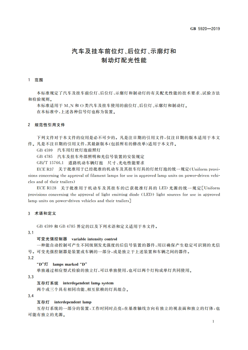 汽车及挂车前位灯、后位灯、示廓灯和制动灯配光性能 GB 5920-2019.pdf_第3页