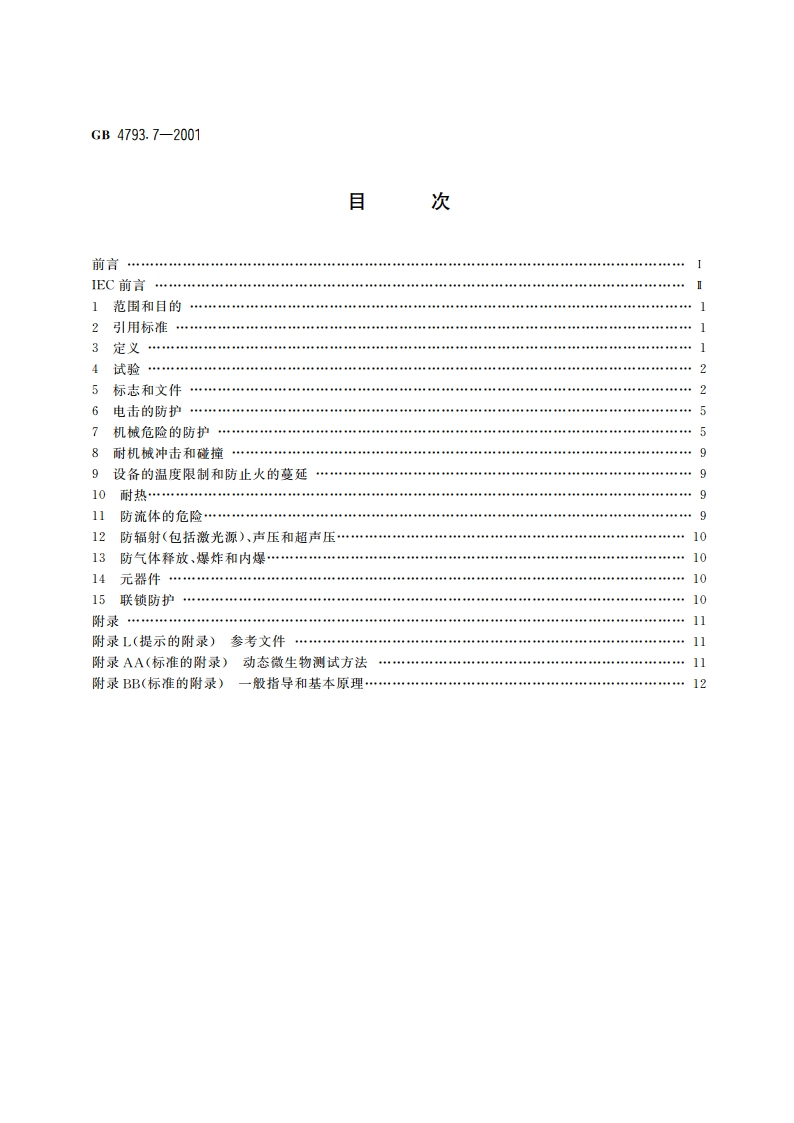 测量、控制及实验室用电气设备的安全 实验室用离心机的特殊要求 GB 4793.7-2001.pdf_第2页