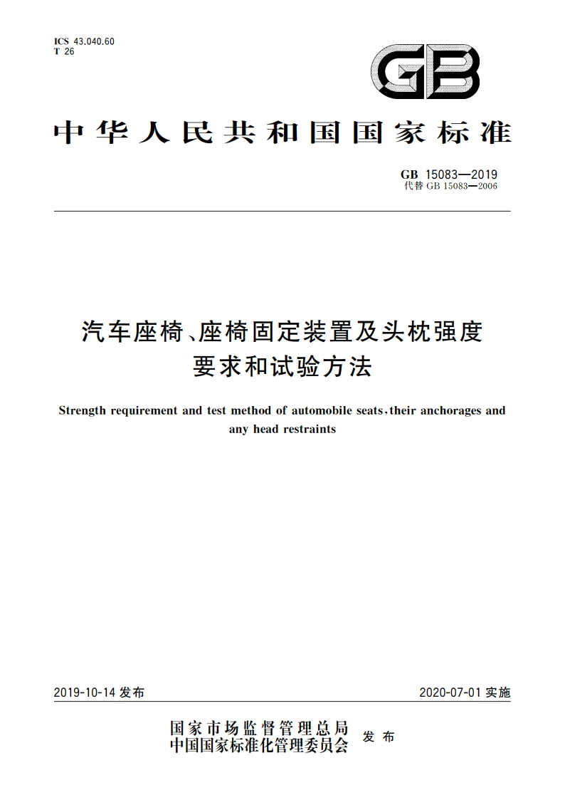 汽车座椅、座椅固定装置及头枕强度要求和试验方法 GB 15083-2019.pdf_第1页