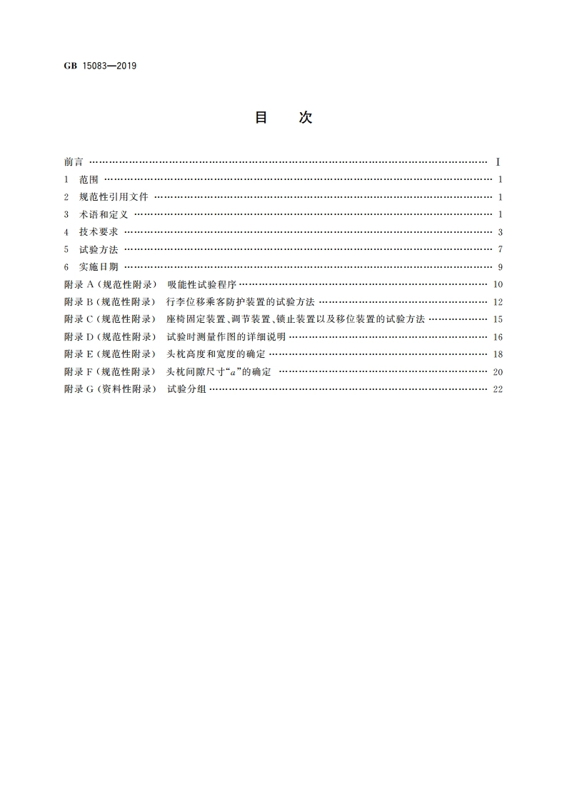 汽车座椅、座椅固定装置及头枕强度要求和试验方法 GB 15083-2019.pdf_第2页
