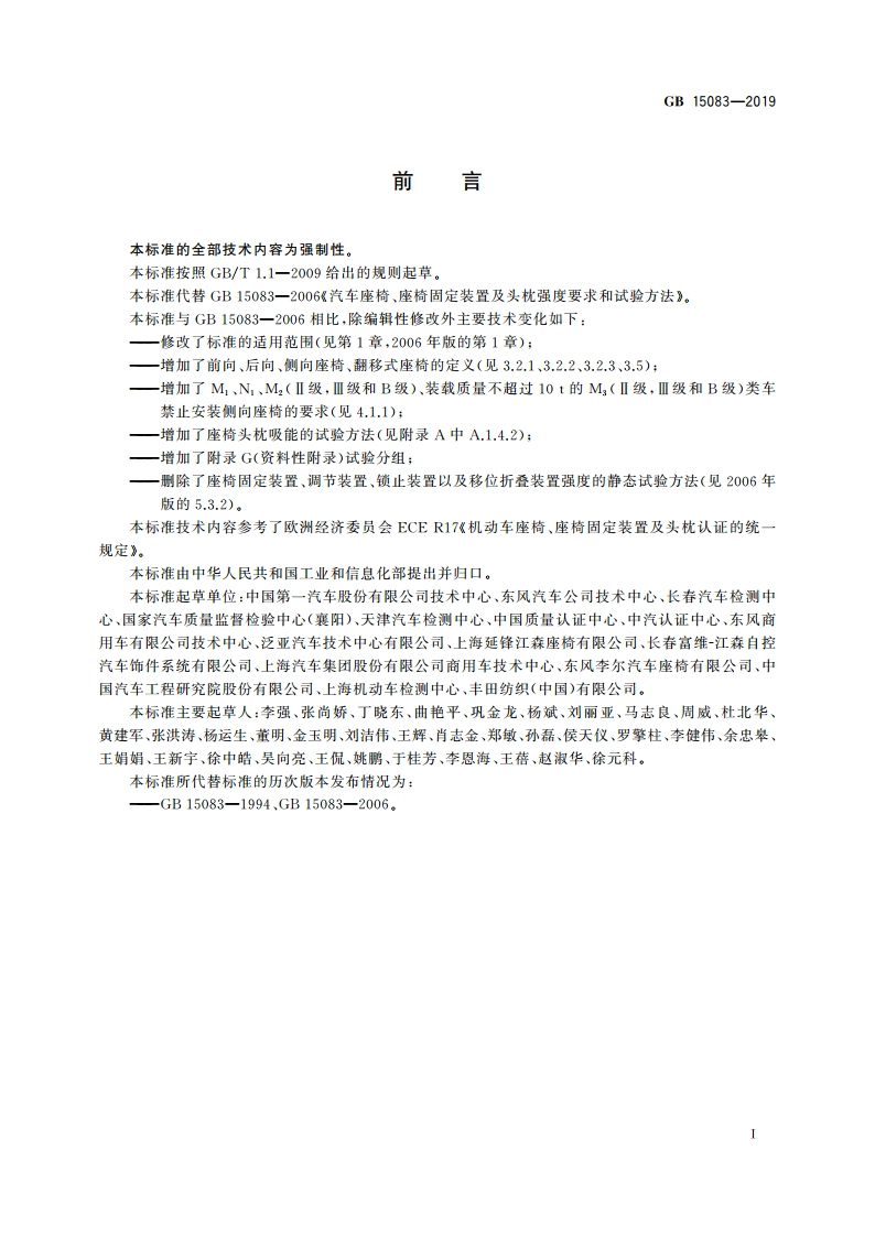 汽车座椅、座椅固定装置及头枕强度要求和试验方法 GB 15083-2019.pdf_第3页
