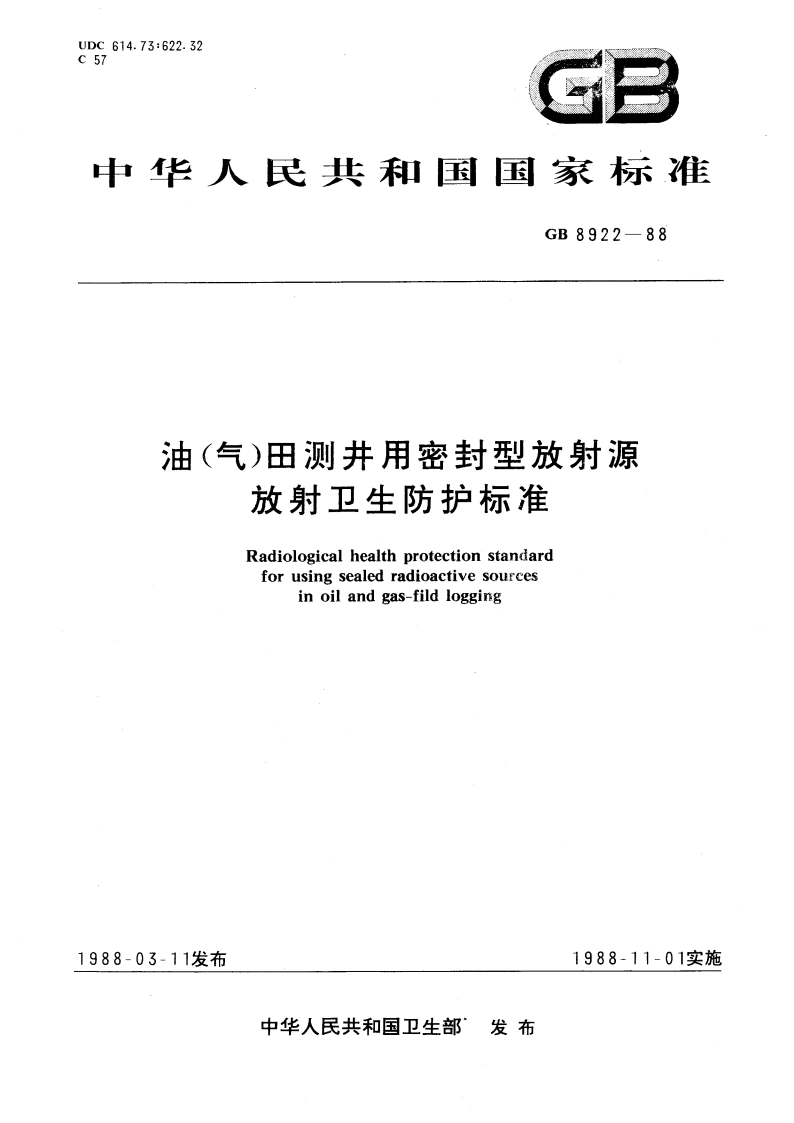 油(气)田测井用密封型放射源放射卫生防护标准 GB 8922-1988.pdf_第1页