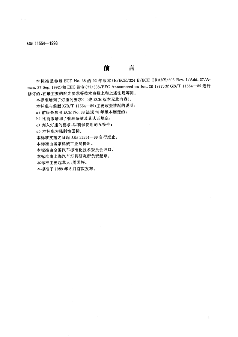 汽车及挂车后雾灯配光性能 GB 11554-1998.pdf_第2页