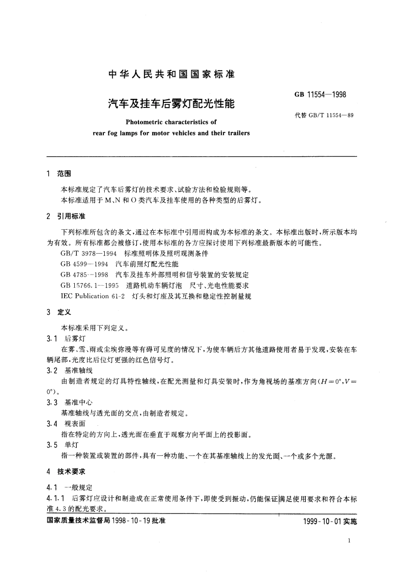 汽车及挂车后雾灯配光性能 GB 11554-1998.pdf_第3页