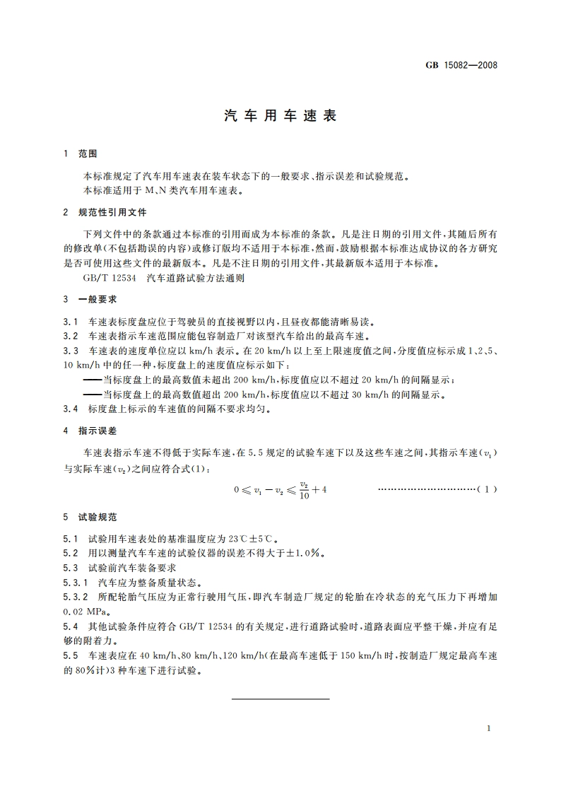 汽车用车速表 GB 15082-2008.pdf_第3页