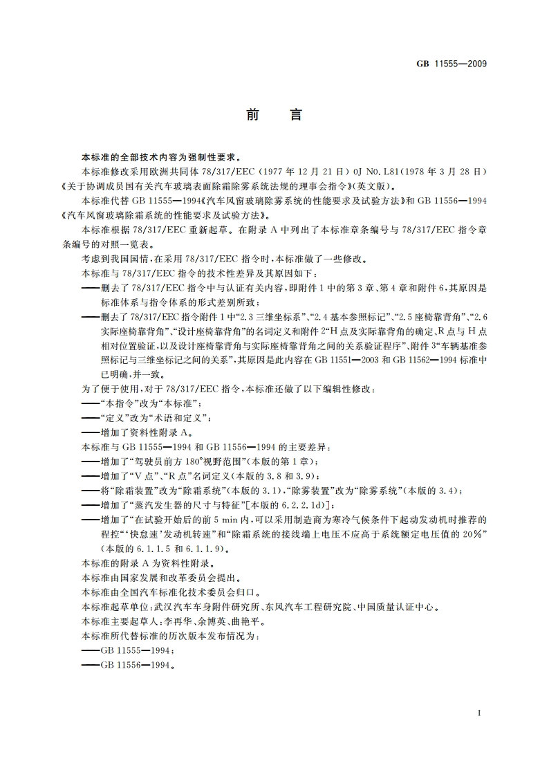 汽车风窗玻璃除霜和除雾系统的性能和试验方法 GB 11555-2009.pdf_第2页