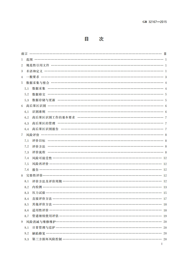 油气输送管道完整性管理规范 GB 32167-2015.pdf_第2页