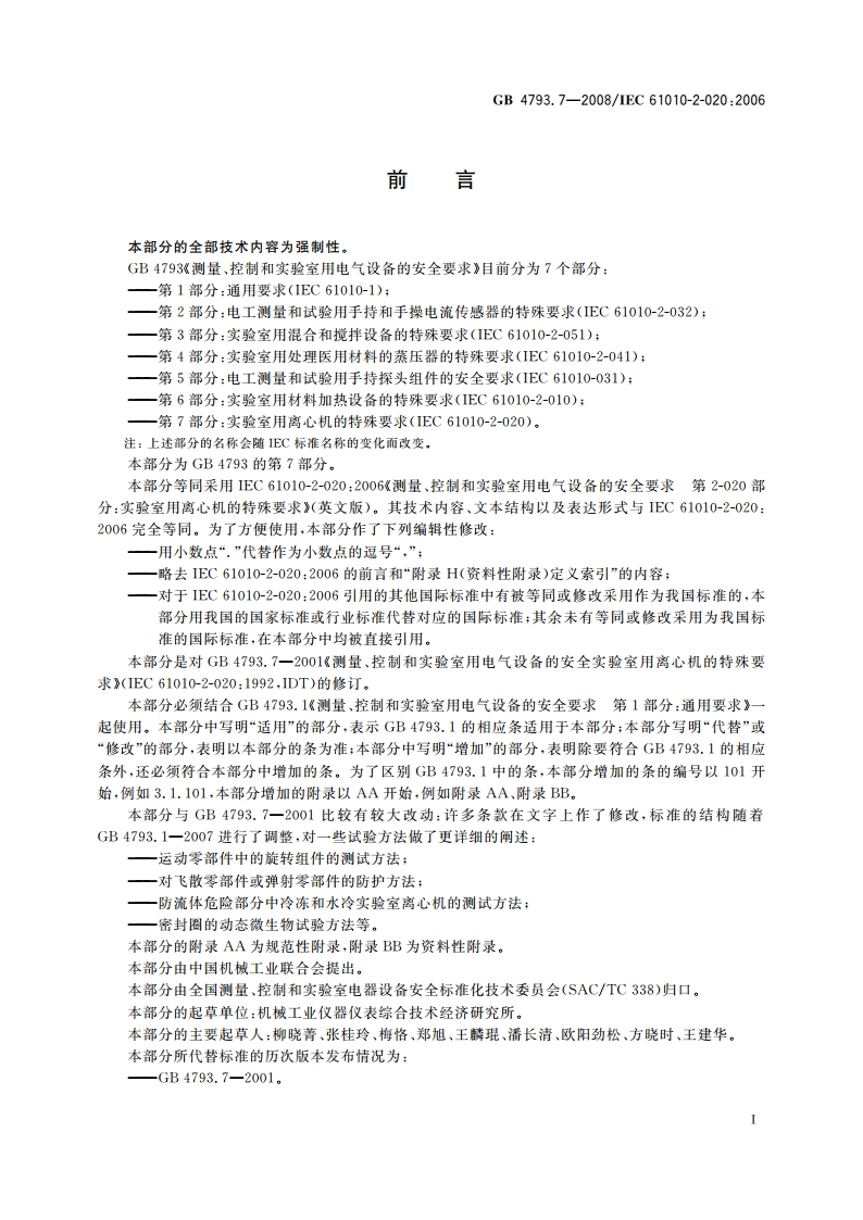 测量、控制和实验室用电气设备的安全要求 第7部分：实验室用离心机的特殊要求 GB 4793.7-2008.pdf_第3页