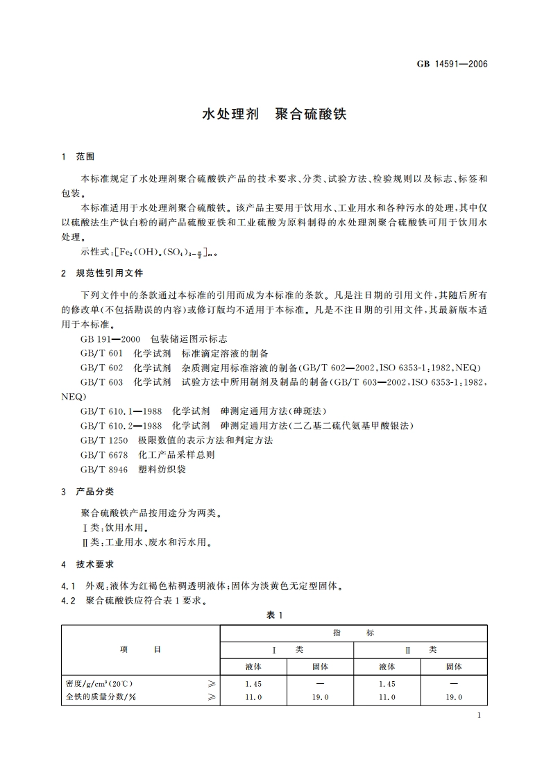 水处理剂 聚合硫酸铁 GB 14591-2006.pdf_第3页