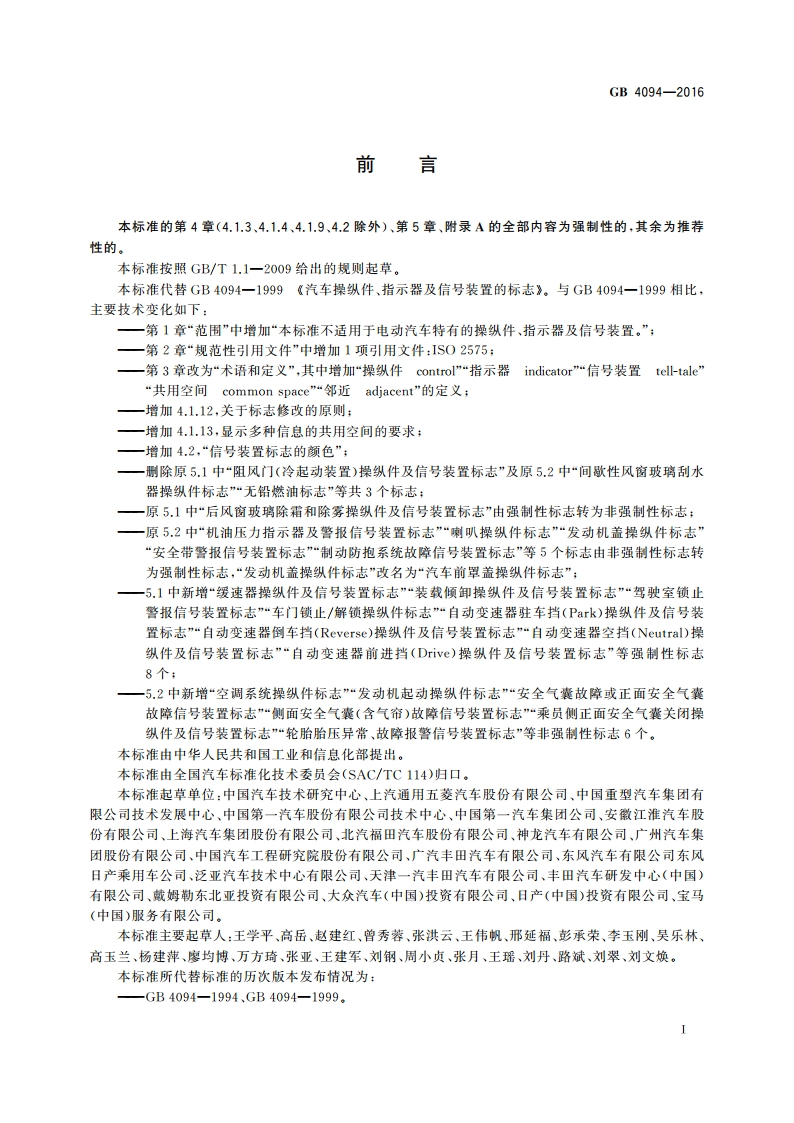汽车操纵件、指示器及信号装置的标志 GB 4094-2016.pdf_第2页