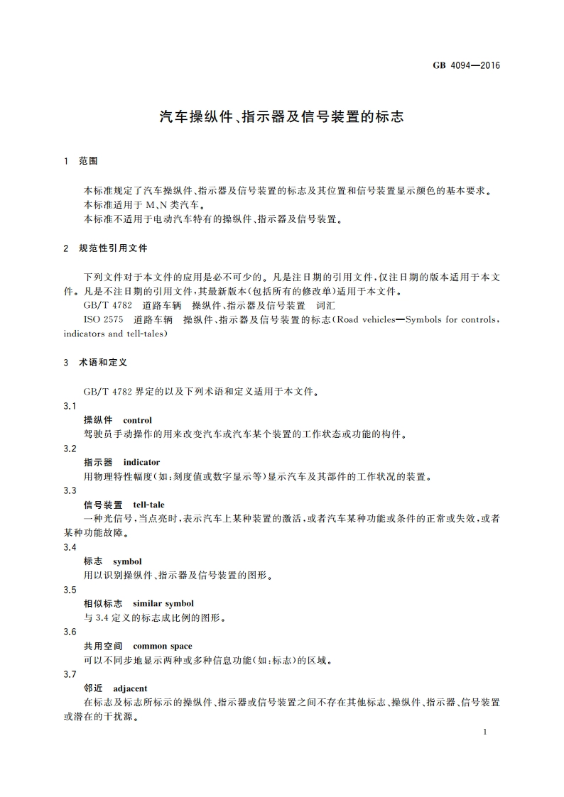 汽车操纵件、指示器及信号装置的标志 GB 4094-2016.pdf_第3页
