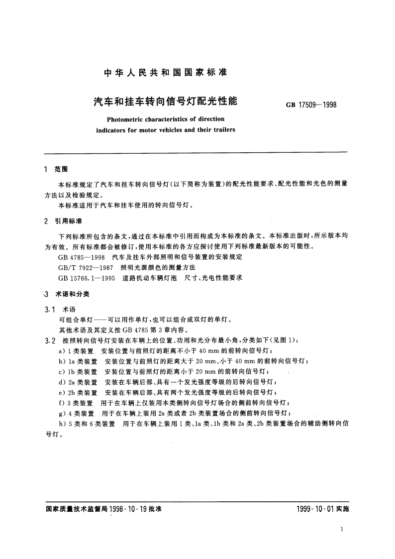汽车和挂车转向信号灯配光性能 GB 17509-1998.pdf_第3页