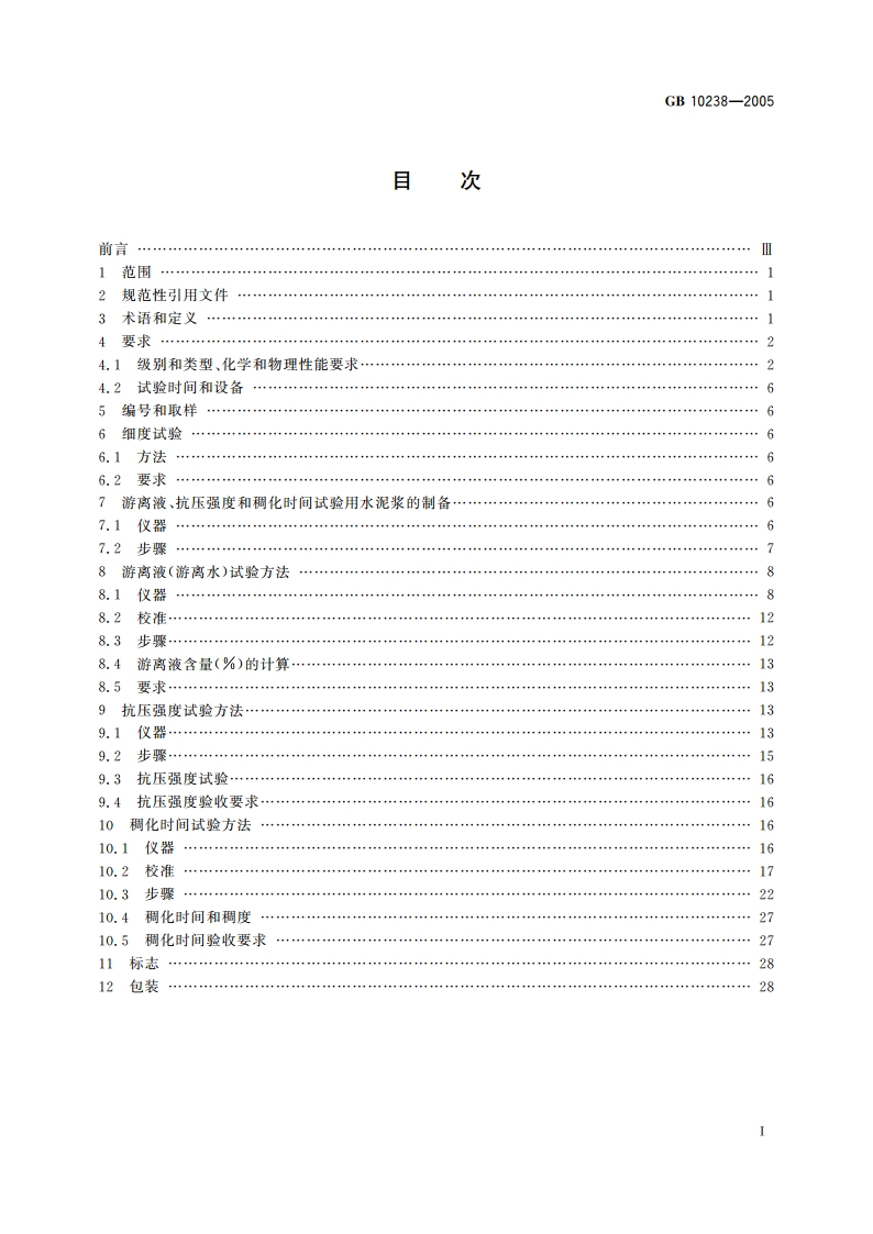 油井水泥 GB 10238-2005.pdf_第2页