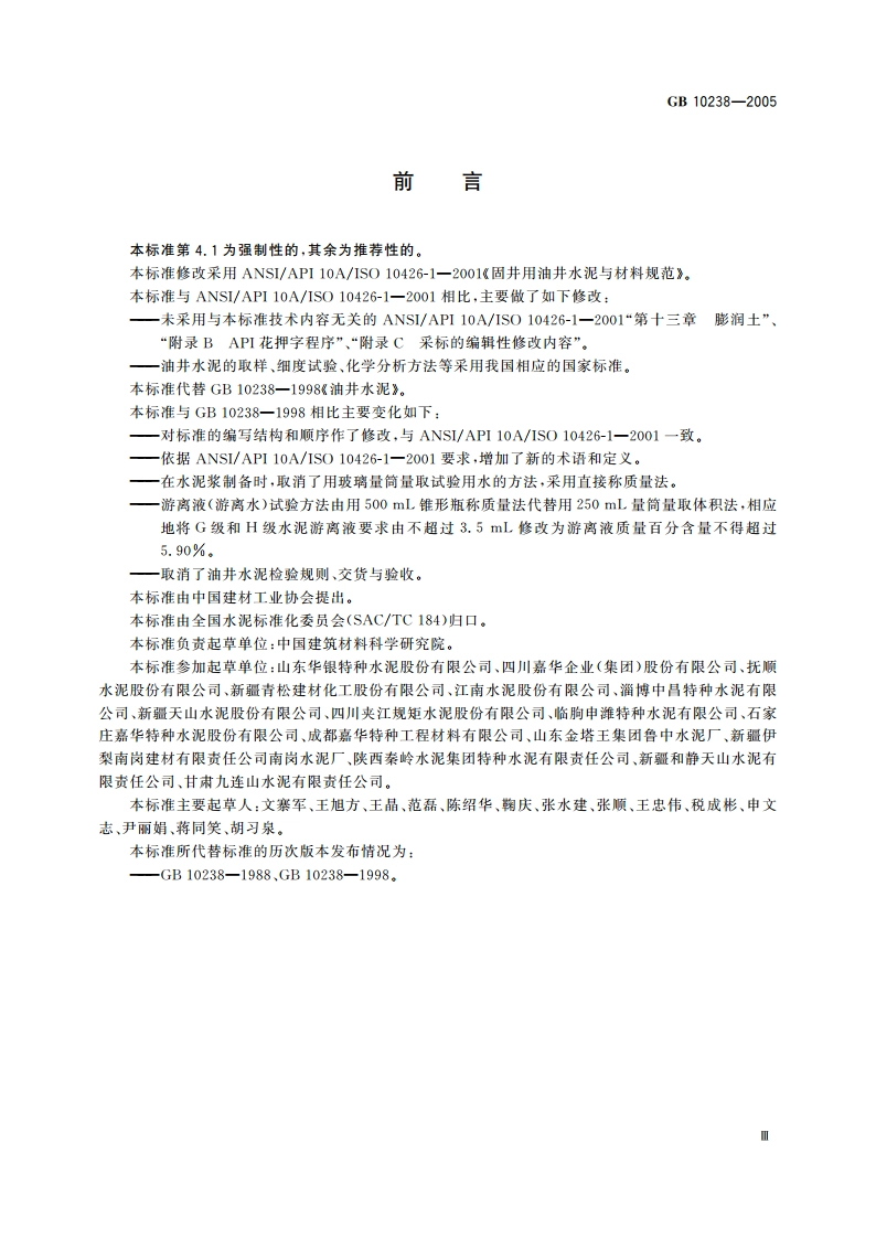 油井水泥 GB 10238-2005.pdf_第3页