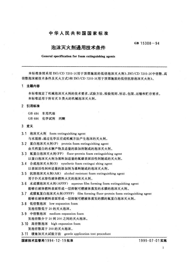 泡沫灭火剂通用技术条件 GB 15308-1994.pdf_第3页