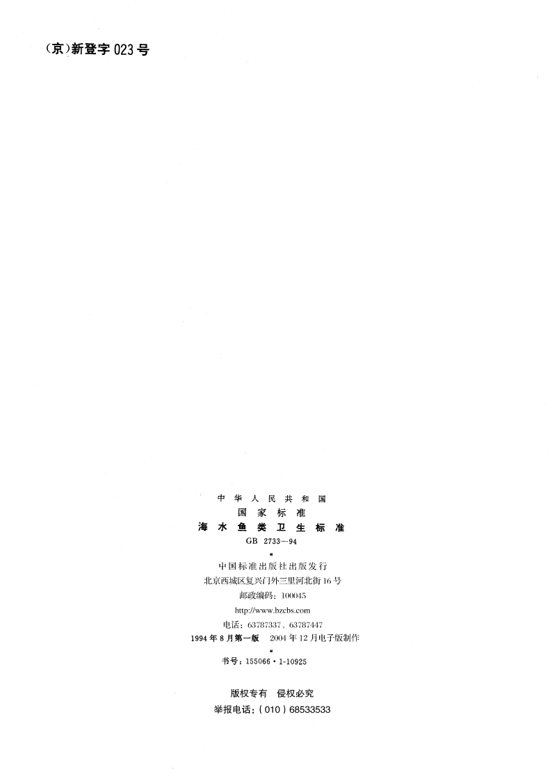 海水鱼类卫生标准 GB 2733-1994.pdf_第2页