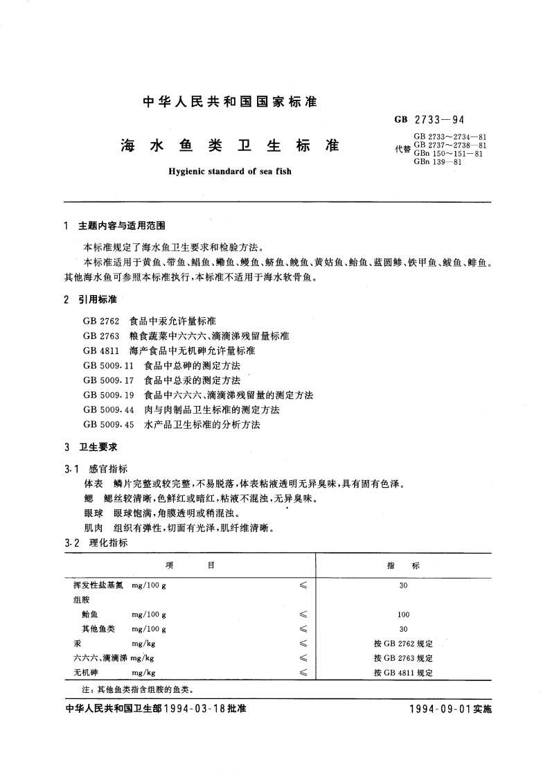 海水鱼类卫生标准 GB 2733-1994.pdf_第3页