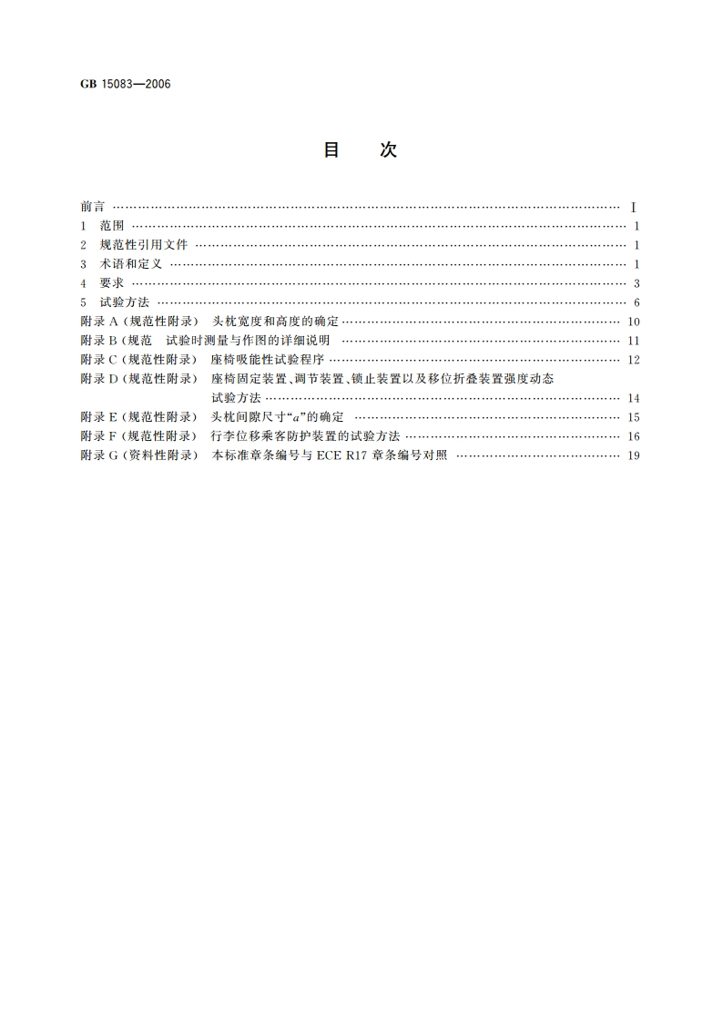 汽车座椅、座椅固定装置及头枕强度要求和试验方法 GB 15083-2006.pdf_第2页
