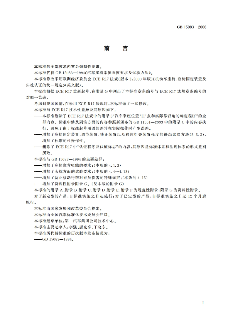 汽车座椅、座椅固定装置及头枕强度要求和试验方法 GB 15083-2006.pdf_第3页