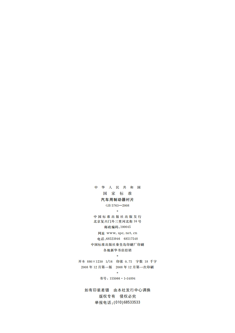 汽车用制动器衬片 GB 5763-2008.pdf_第2页