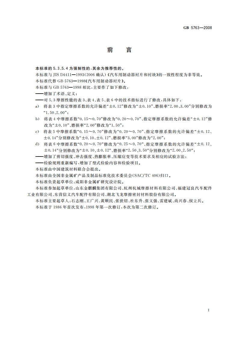 汽车用制动器衬片 GB 5763-2008.pdf_第3页